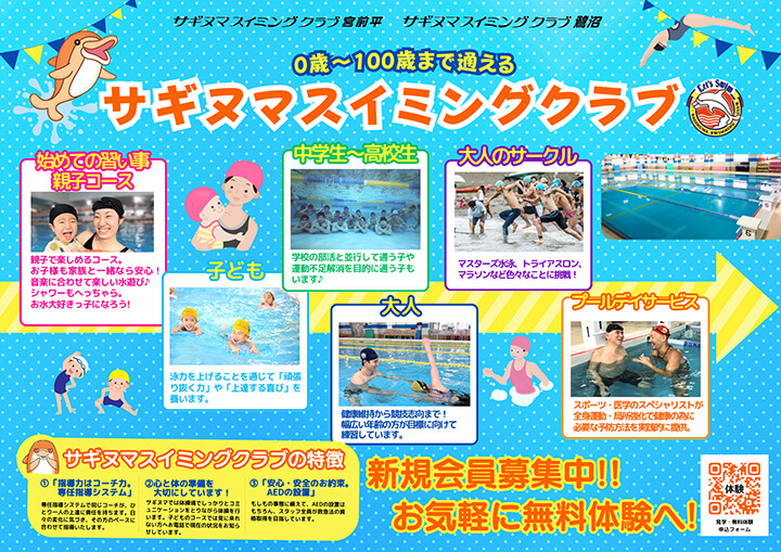 サギヌマスイミングクラブの100年会員｜川崎（宮前平・鷺沼・宮崎台）、横浜（都筑区・北山田・青葉区）エリアの水泳スイミングクラブ