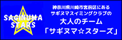 SAGINUMA☆STARS｜川崎（宮前平・鷺沼・宮崎台）、横浜（都筑区・北山田・青葉区）エリアの大人向けマスターズ