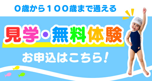 川崎（宮前平・鷺沼・宮崎台）、横浜（都筑区・北山田・青葉区）エリアのスイミングクラブ｜見学・無料体験お申込みはこちら