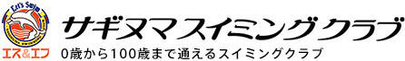 サギヌマスイミングクラブ｜幼児から子ども・ジュニア・大人・シニアまでのスイミングクラブ