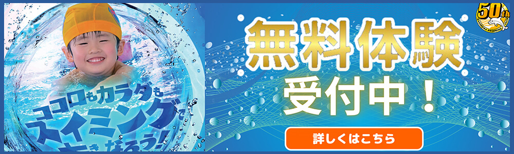 無料体験受付中｜川崎・宮前平・鷺沼・宮崎台・北山田・都筑区・青葉区スイミングクラブスクール