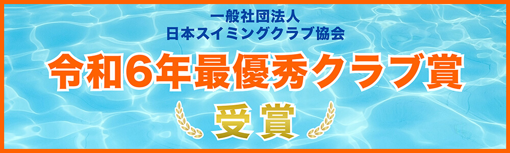 優秀クラブ賞｜川崎・宮前平・鷺沼・宮崎台・北山田・都筑区・青葉区スイミングクラブ・スクール教室