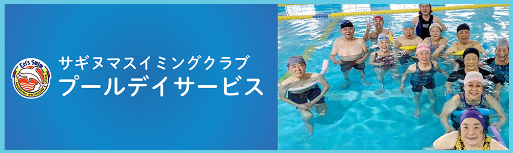 プールデイサービス｜川崎・宮前平・鷺沼・宮崎台・北山田・都筑区・青葉区スイミングクラブ・スクール教室