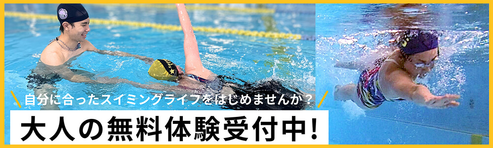 大人の無料水泳体験受付中｜スイミング