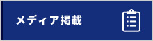 メディア掲載｜スイミングクラブにまつわる情報掲載