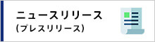 ニュースリリース（プレスリリース）