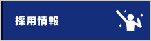 採用情報｜川崎・宮前平・鷺沼・宮崎台・北山田・都筑区・青葉区を中心としたスイミングクラブ・スクール教室