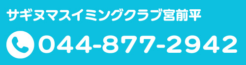 サギヌマスイミングクラブ宮前平 044-877-2942｜夏休みの短期水泳教室も受付中