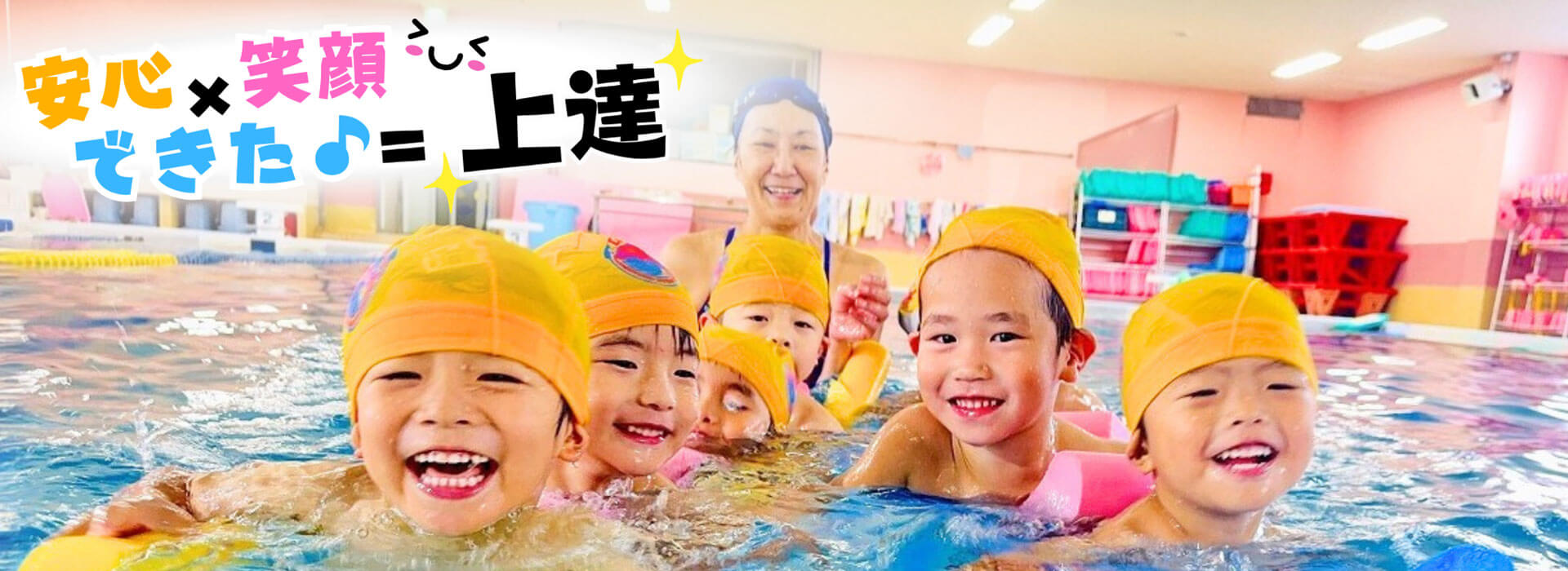 メインビジュアル｜川崎（宮前平・鷺沼・宮崎台）、横浜（都筑区・北山田・青葉区）エリアのスイミングクラブ「サギヌマスイミングクラブ」