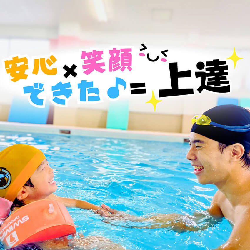 メインビジュアル｜川崎（宮前平・鷺沼・宮崎台）、横浜（都筑区・北山田・青葉区）エリアのスイミングクラブ「サギヌマスイミングクラブ」