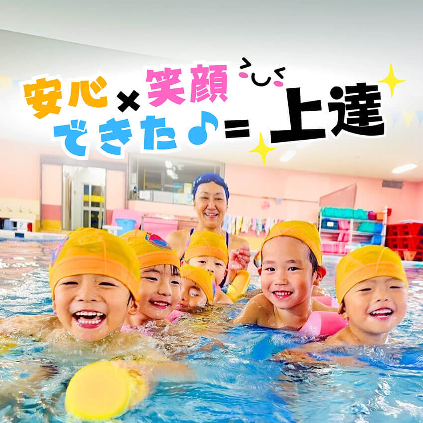 メインビジュアル｜川崎（宮前平・鷺沼・宮崎台）、横浜（都筑区・北山田・青葉区）エリアのスイミングクラブ「サギヌマスイミングクラブ」