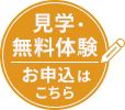 水泳教室の見学・無料体験お申込みはこちら