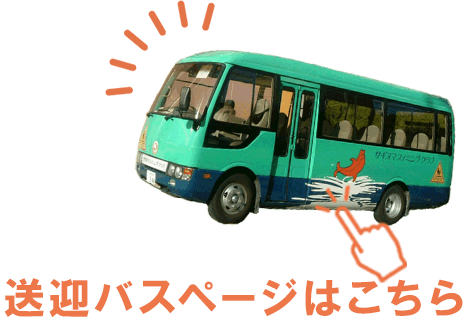 送迎バス｜子ども・キッズ・ジュニア向けスイミング教室