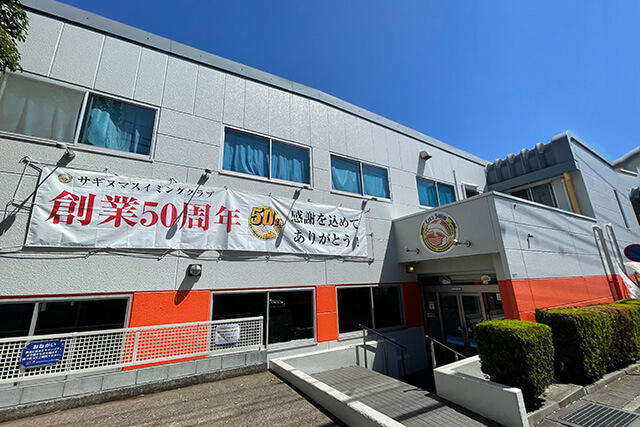 川崎（宮前平・鷺沼・宮崎台）、横浜（都筑区・北山田・青葉区）エリアのスイミングクラブ｜サギヌマスイミングクラブ鷺沼