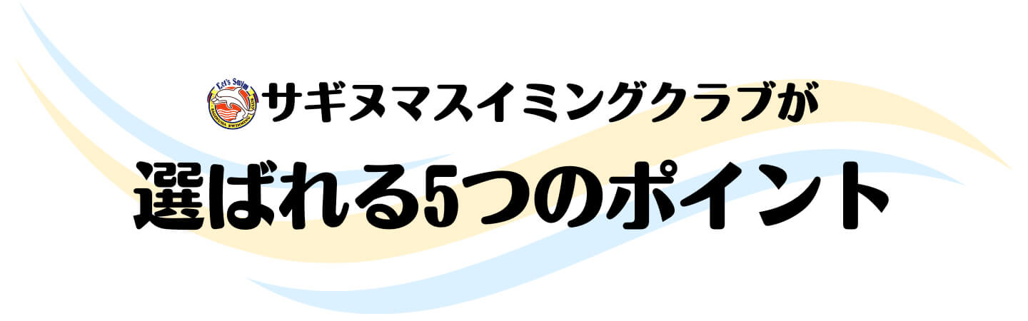 選ばれる5つのポイント｜子ども・キッズ・ジュニア向けスイミング教室